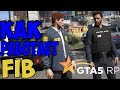 👮КАК РАБОТАЕТ FIB GTA 5 RP | Strawberry👮