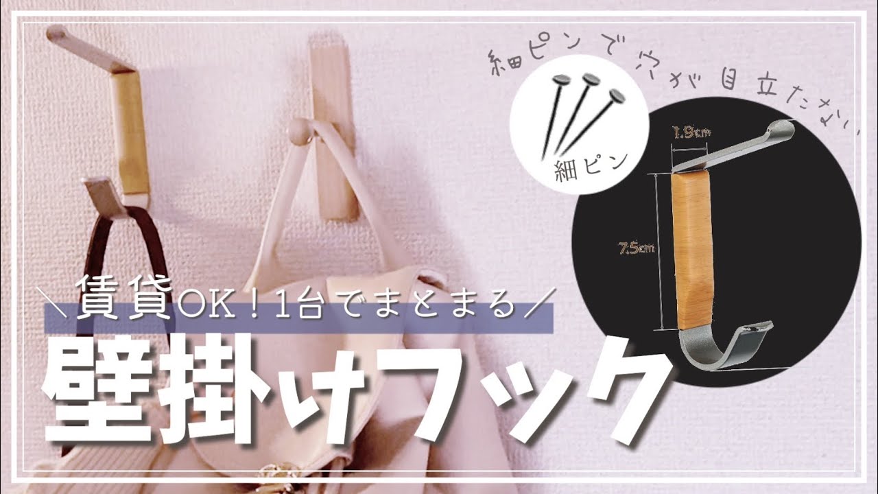 賃貸OK!おしゃれな壁掛けフックの取り付け方。細ピンで穴が目立ちにくいからおすすめ。 - YouTube