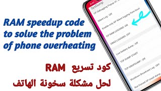 كود تسريع RAM لحل مشكلة سخونة الهاتف - RAM speedup code to solve the problem of phone overheating