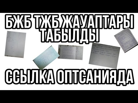 ТЖБ БЖБ ЖАУАПТАРЫН ТАБЫЛДЫ • ҚАЙДАН АЛУҒА БОЛАДЫ /   БЖБ ТЖБ ЖАУАПТАРЫ ( 6  7  8 9 10 сыныптар )