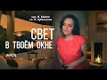 Свет в твоём окне| ТАИСИЯ| (АЛСУ #кавер) #живойзвук #музыка #хит