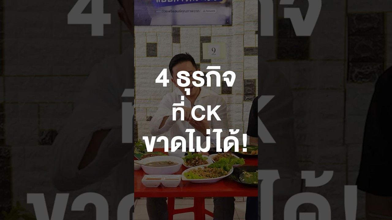 4 ธุรกิจที่ CK ขาดไม่ได้! #ckfastwork #เสือร้องไห้ #TigerShorts #shorts