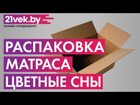 Распаковка — Матрас ЦВЕТНЫЕ СНЫ Невада