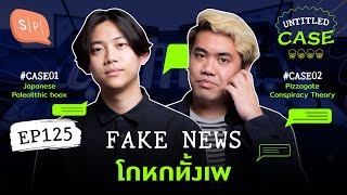 Fake News โกหกทั้งเพ | Untitled Case EP125