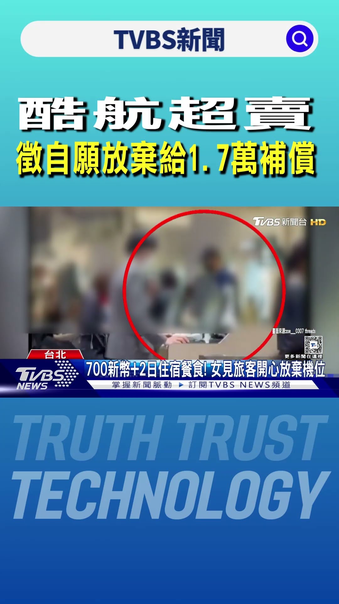 酷航超賣! 徵自願放棄給1.7萬補償 網狂喊:我要｜TVBS新聞 @TVBSNEWS01