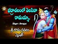 Bhadrachalamlo Velasinavanta Ramayya Song ||  Lord Sri Rama Devotional Songs Mp3 Song