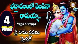 Bhadrachalamlo Velasinavanta Ramayya Song ||  Lord Sri Rama Devotional Songs