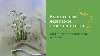 :   . We embroider ribbons a snowdrop