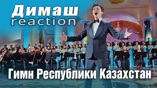 ✅ Уникальный талант! Реакция из Аргентины на исполнение Димашем гимна Казахстана, ПЕРЕВОД, SUB