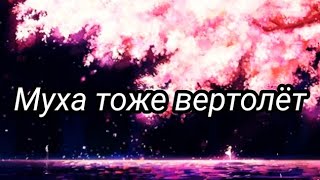 meme||Муха тоже вертолёт||Gacha life