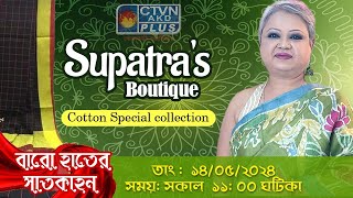 SUPATRA'S BOUTIQUE | Baro Hater Saatkahon | CTVN | 14_05_2024  11:00 AM