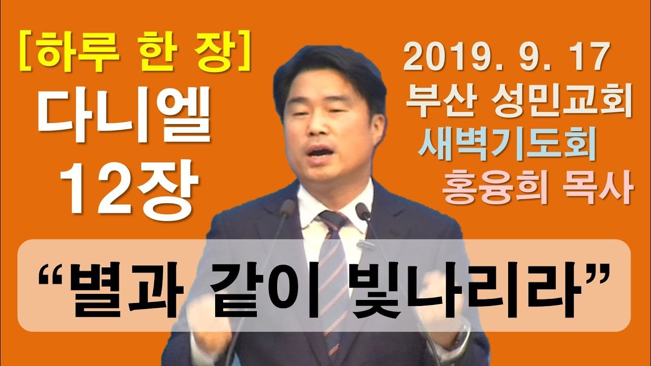 [하루 한 장] 다니엘12장_별과 같이 빛나리라