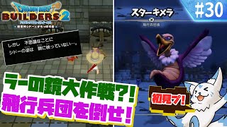 【DQビルダーズ2】楽園を作りたい女狐の冒険?!【#30】