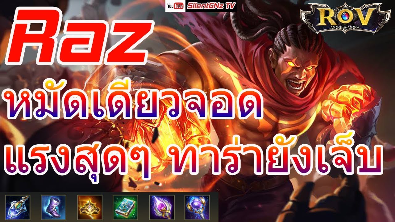 ⭐[ROV] Raz - หมัดเดียวจอด จะโกงไปไหน EP.15 - YouTube