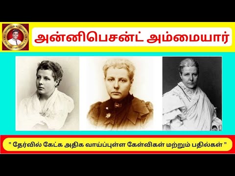 ii அன்னி பெசன்ட் - Annie Besant | Tamil I tnpsc I INM | Shanmugam ias academy