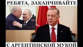 РФ погружается на дно, а Дед Кабай и Бульбофюрер обсуждают "мирный" план якобы от Эрдогана