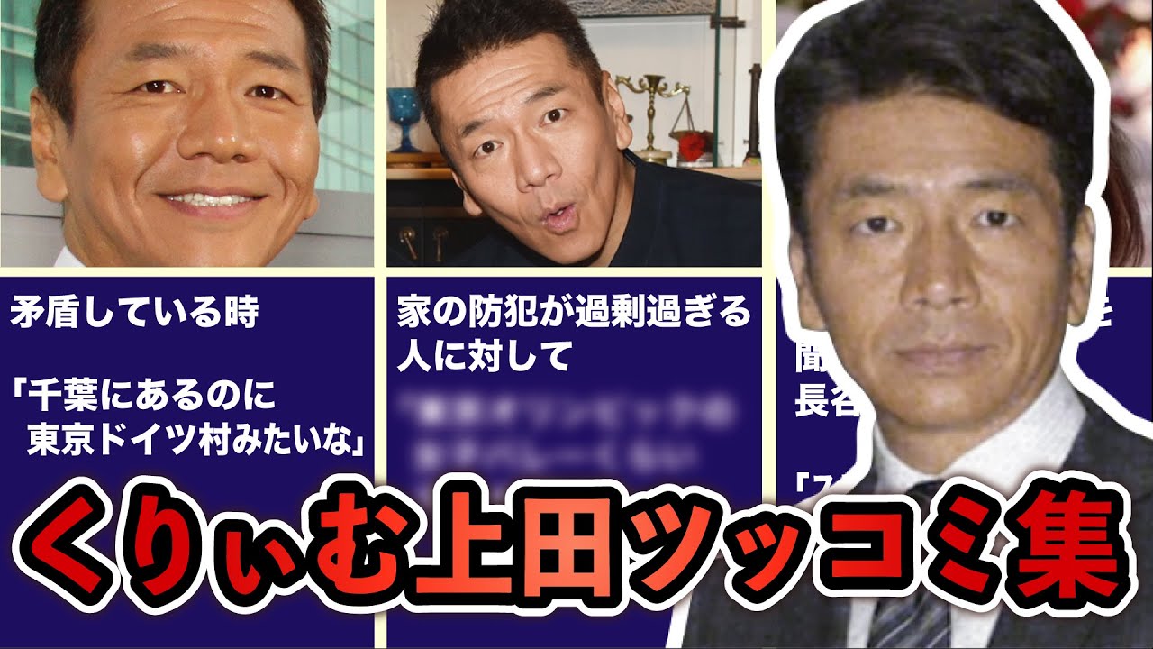 くりぃむしちゅー上田晋也の秀逸なツッコミ集 例えツッコミ Youtube