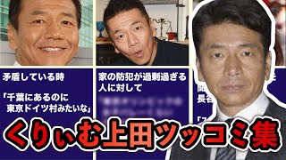 くりぃむしちゅー上田晋也の秀逸なツッコミ集 例えツッコミ Youtube