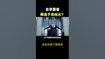 自学黑客相当于玩火？#hacker #网络安全 #cybersecurity #计算机 #分享 #熱門