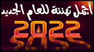 تهنئة العام الجديد 🎁 اجمل تهنئه راس السنه 2022 🎄أجمل اغنية رأس السنة 2022 🎉موسيقي راس السنة