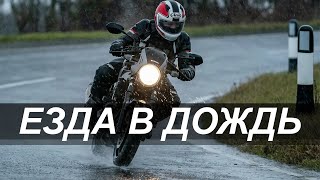 Как ездить на мотоцикле в дождь?