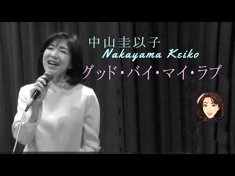 中山圭以子 -  グッド・バイ・マイ・ラブ【Goodby My Love】#1974年 #昭和49年 #アン・ルイス #なかにし礼 #平尾昌晃