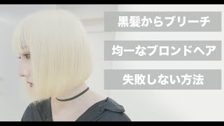 【絶対に失敗しないブリーチ】バージン毛から1回のブリーチでブロンドにする方法[ハイトーンカラー][ブロンド系カラー]