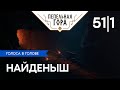 Пепельная Гора - Голоса в Голове - Игра 51 Часть 1 - Найденыш