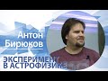 «Эксперимент в астрофизике» | Антон Бирюков