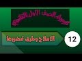 كيمياء الصف الاول الثانوي الباب الثالث الاملاح وطرق تحضيرها