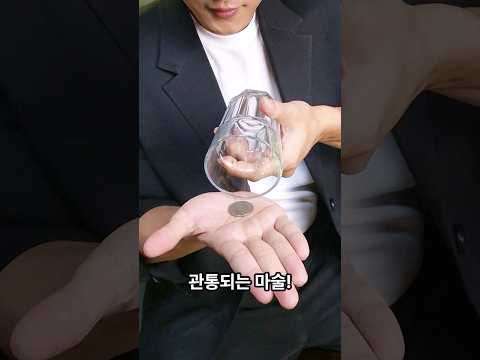 간단한 유리컵 관통마술 동전마술