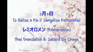 [THAI SUB] 3月9日 (3 Gatsu 9 Ka / Sangatsu Kokonoka) : レミオロメン (Remioromen)