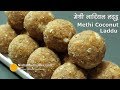 Methi Ke Ladoo । मेथी नारियल के लड्डू । Methi Coconut Laddu Recipe