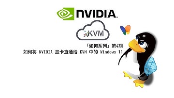 「如何系列」第4期，如何将 NVIDIA 显卡直通给 KVM 中的 Windows 11