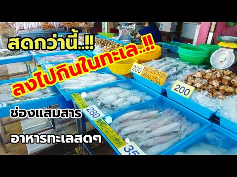 ตลาดช่องแสมสารสัตหีบชลบุรีอาหารทะเลสดๆมีทุกวัน