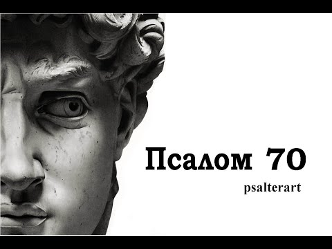 Псалом 70 на  церковнославянском языке с субтитрами русскими и английскими