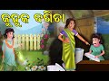    odia story  kuhuka odia gapa  odia aaimaa kahani  magical garden