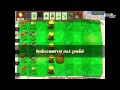 Plants VS Zombies #24 Растения Против Зомби