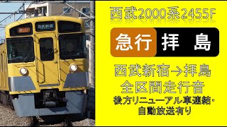 【鉄道走行音】西武2000系 急行拝島行き 西武新宿→拝島 全区間走行音 ※リニューアル車連結・自動放送有り