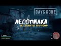 РАЗНЁС ЛЕСОПИЛКУ В &quot;ЖИЗНЬ ПОСЛЕ&quot; БЕЗ УРОНА И ВЫСТРЕЛОВ | SAWMILL HORDE DAYS GONE WITHOUT DAMAGE