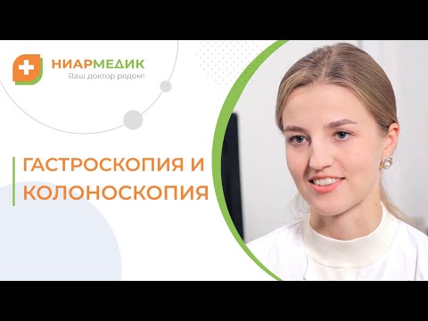 🔍 Как подготовиться, и как проводят колоноскопию и гастроскопию? Колоно гастроскопия. Ниармедик. 18+