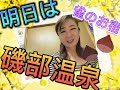 🌼入山アキ子のつれづれ日記VOL.950【明日は群馬県磯部温泉 雀のお宿へ】
