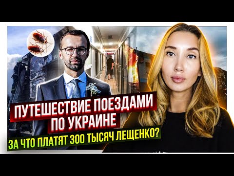 Путешествие поездами УкрЗализныци. За что Лещенко получает 320 тысяч гривен?