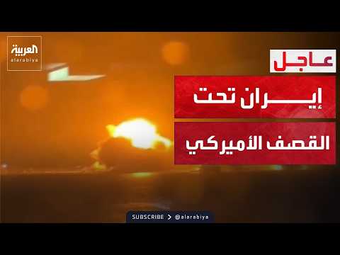 تصعيد غير مسبوق.. قصف أميركي يطال البنية التحتية في إيران
