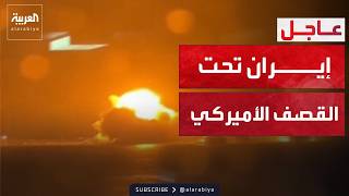 تصعيد غير مسبوق.. قصف أميركي يطال البنية التحتية في إيران