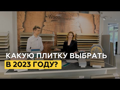 Плитка или керамогранит? Какую плитку выбрать в 2023 году?