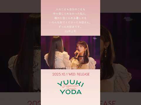 YUUKI YODA GRADUATION CONCERT　～井上和編～