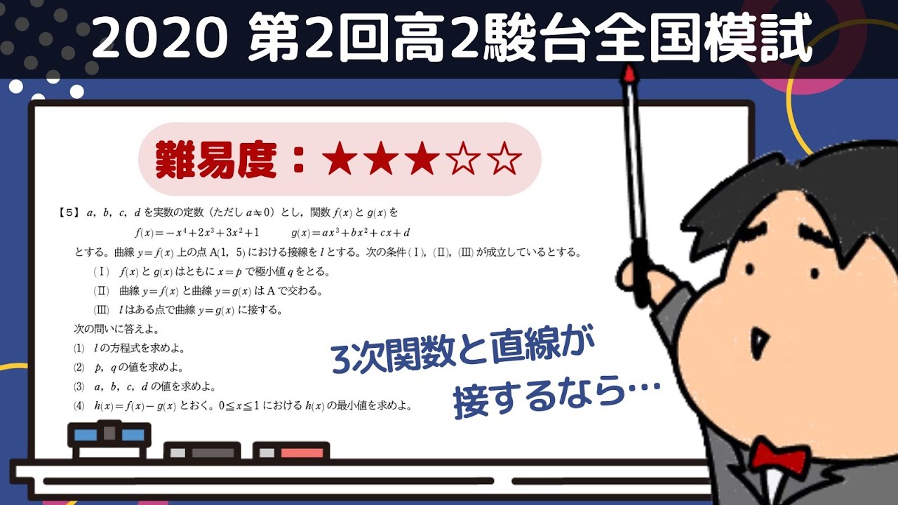 2020 第2回高2駿台全国模試【5】微分法と積分法 数学模試問題を