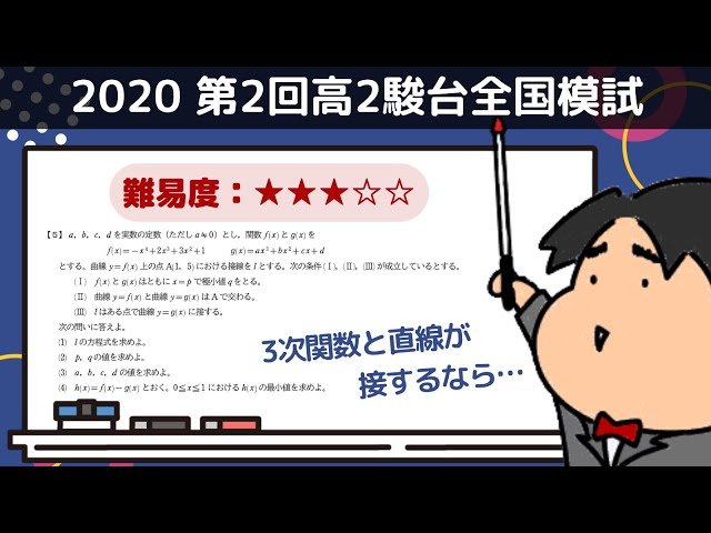 2020 第2回高2駿台全国模試【5】微分法と積分法 数学模試問題を