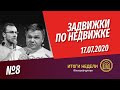 Итоги 1 полугодия. Задвижки по недвижке №8. Шоу от Смирнова Сергея и Никиты Журавлева. 17.07.2020